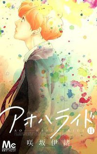 アオハライド 11 (集英社 2014)
