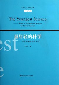 最年轻的科学 (湖南科学技术出版社 2011)