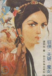 狂侠天骄魔女 (四川民族出版社 1987)