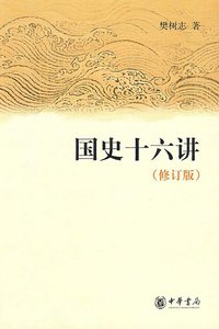 国史十六讲 (中华书局 2009)