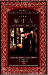 套中人 (湖北人民出版社 2006)