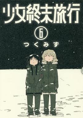 少女終末旅行 6