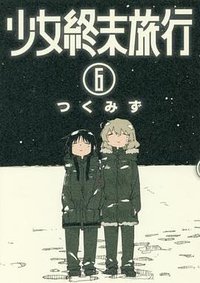 少女終末旅行 6