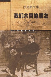 我们共同的朋友 (上海译文出版社 1998)