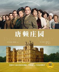 唐顿庄园 (人民文学出版社 2013)