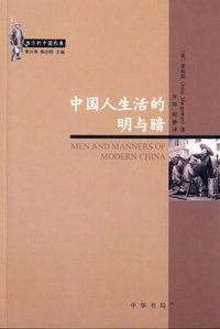中国人生活的明与暗 (中华书局 2006)