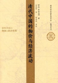 清代中国的物价与经济波动 (社会科学文献出版社 2010)