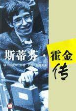 斯蒂芬·霍金传 (上海译文出版社 2002)