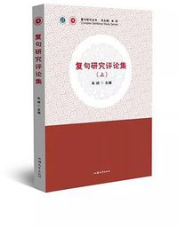 复句研究评论集