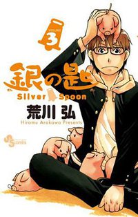 銀の匙 Silver Spoon 3 (小学館 2012)
