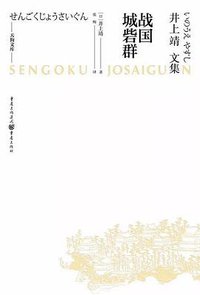 战国城砦群 (重庆出版社 2020)