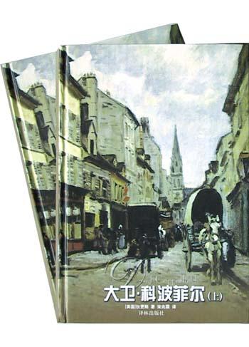 大卫.科波菲尔（上下）
