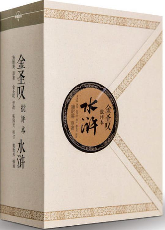 金圣叹版水浒