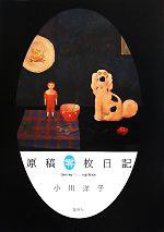 原稿零枚日記 (集英社 2010)