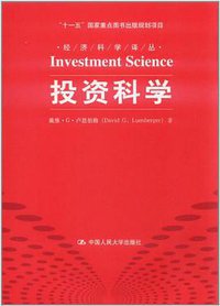 投资科学 (中国人民大学出版社 2011)