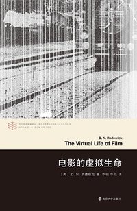 电影的虚拟生命 (南京大学出版社 2019)
