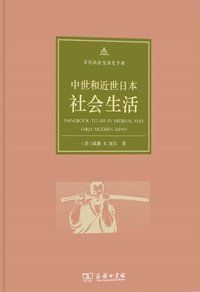 中世和近世日本社会生活