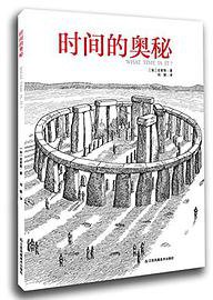 时间的奥秘 (江苏凤凰美术出版社,凤凰出版传媒集团 2015)