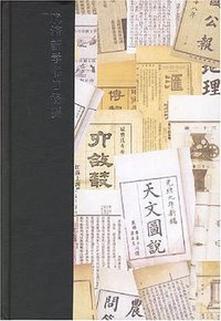 晚清新学书目提要 (上海书店出版社 2007)