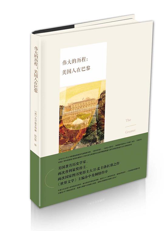 伟大的历程：美国人在巴黎