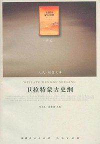 卫拉特蒙古史纲 (新疆人民出版社，人民出版社 2012)