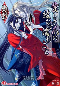 愛しき爪の綾なす濡れごと 花降楼シリーズ第八弾 (白泉社 2008)