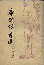唐宋傳奇選 (人民文學出版社 1964)