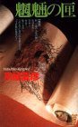 魍魎の匣 (講談社ノベルス) (講談社 1995)