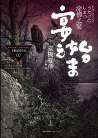 涂佛之宴·宴之始末（上） (上海人民出版社 2011)