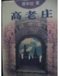 高老庄 (太白文艺出版社 1998)