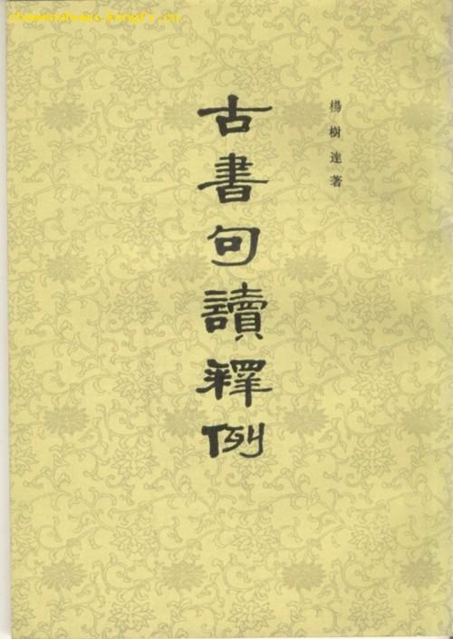 古书句读释例