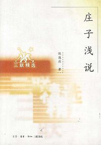 庄子浅说 (生活·读书·新知三联书店 1998)