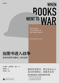 当图书进入战争 (广西师范大学出版社 2017)