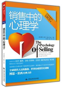 销售中的心理学 (中国人民大学出版社 2010)