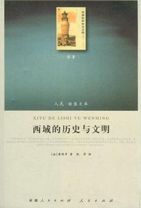 西域的历史与文明 (人民出版社 2012)