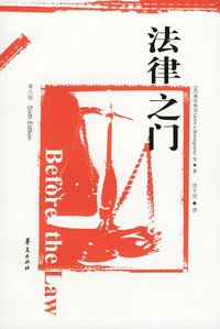法律之门 (华夏出版社 2002)