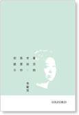 蒼涼與世故 (牛津大學出版社 2006)