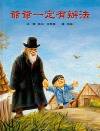 爺爺一定有辦法 (信誼（上誼） 1999)