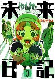 未来日記 (3) (角川書店 2007)