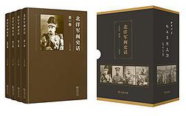 北洋军阀史话 (商务印书馆 2017)