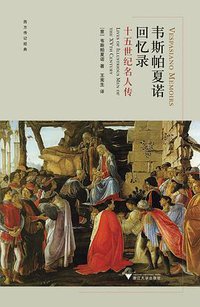 韦斯帕夏诺回忆录 (浙江大学出版社·启真馆 2019)