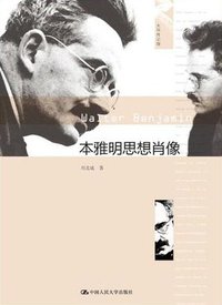 本雅明思想肖像 (中国人民大学出版社 2012)