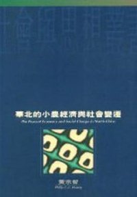 華北的小農經濟與社會變遷 (香港牛津大学出版社 1994)