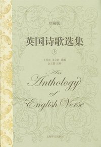 英国诗歌选集 (上海译文出版社 2016)