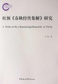 杜预《春秋经传集解》研究 (中国社会科学出版社 2017)