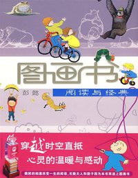 图画书阅读与经典 (二十一世纪出版社 2008)