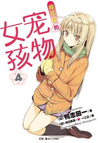 樱花庄的宠物女孩 04 (湖南美术出版社 2012)