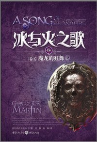 冰与火之歌·卷五·魔龙的狂舞（中） (重庆出版社 2013)
