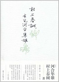村上春树，去见河合隼雄 (东方出版中心 2011)