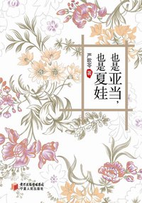 也是亚当也是夏娃 (宁夏人民出版社 2010)